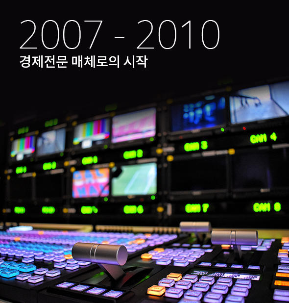 2007-2010년, 경제전문 매체로의 시작